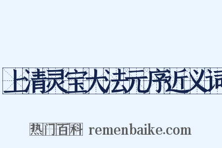 上清灵宝大法元序近义词是什么意思的图片
